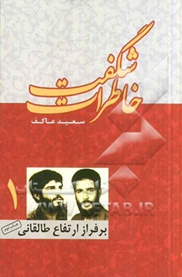 بر فراز ارتفاعات طالقانی(خاطرات شگفت#1 )