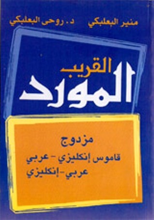 المورد القريب