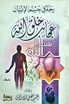 رحلة في جسم الإنس...