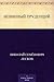 Невинный Пруденций (Russian Edition)