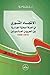 الاتجاه الثوري في الحركة الوطنية الجزائرية بين الحربين العالم... by يوسف مناصرية