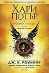 Хари Потър и Прок...