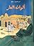 ألوان العار: الرواية المصورة