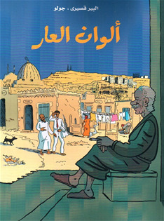 ألوان العار: الرواية المصورة