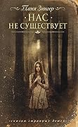 Нас не существует