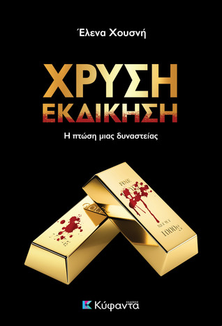 Χρυσή εκδίκηση (Paperback)