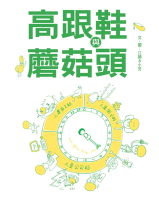 高跟鞋與蘑菇頭