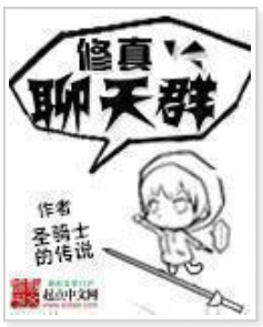 修真聊天群 [Xiu Zhen Liao Tian Qun]