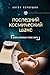 Последний космический шанс. Зачем землянам чужие миры by Антон Первушин