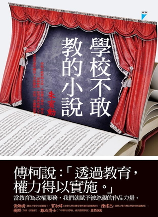 學校不敢教的小說