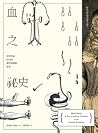 血之祕史:科學革命時代的醫學與謀殺故事