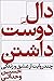 دال دوست داشتن