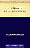 И. А. Гончаров и "Молодое поколение" (Russian Edition) И. А. Гончаров и "Молодое поколение" (Russian Edition)