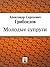 Молодые супруги (Russian Edition)