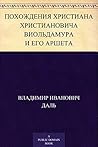 Похождения Христиана Христиановича Виольдамура и его Аршета (Russian Edition) Похождения Христиана Христиановича Виольдамура и его Аршета (Russian Edition)