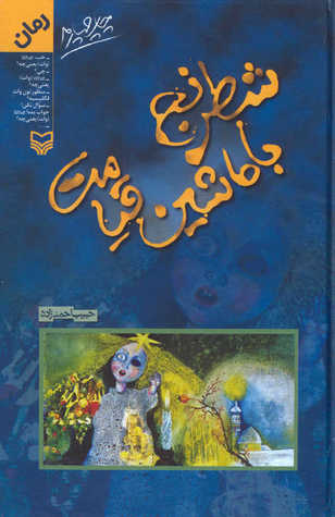 شطرنج با ماشین قیامت (Paperback)