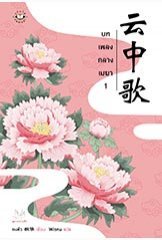 บทเพลงกลางเมฆา เล่ม 1 (Paperback)