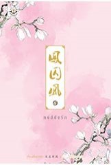 หงส์ขังรัก เล่ม 4 (Paperback)