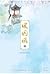 หงส์ขังรัก เล่ม 5 by Tian Yi You Feng