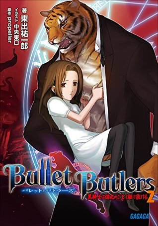 Bullet Butlers2 黒騎士は弾丸のごとく駆け抜ける By 東出 祐一郎