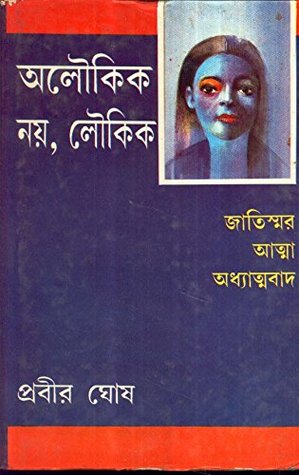 অলৌকিক নয়, লৌকিক: জাতিস্মর, আত্মা, আধ্যাত্মবাদ