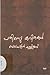 പതിനെട്ടു കവിതകൾ | Pathinettu Kavithakal by Balachandran Chullikkad