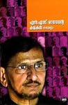 എൻ എസ് മാധവന്റെ ക...