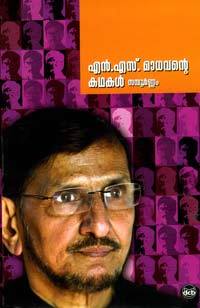എൻ എസ് മാധവന്റെ കഥകൾ സമ്പൂര്‍ണ്ണം | N S Madhavante Kathakal Sampoornam