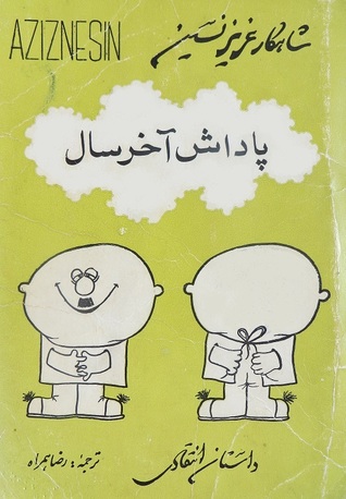 پاداش آخر سال - مجموعه 25 داستان جدید