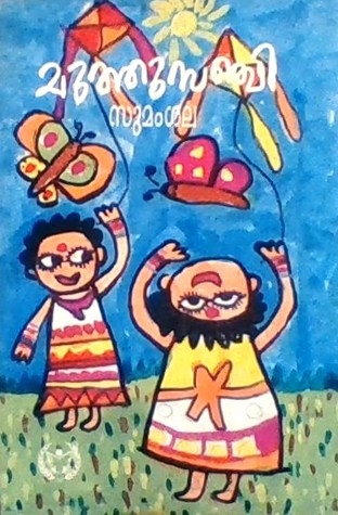 മുത്തുസഞ്ചി | Muthusanchi