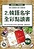 2.韓語名字全彩點讀書（內置MP3）-琴研 (Chinese Edition)
