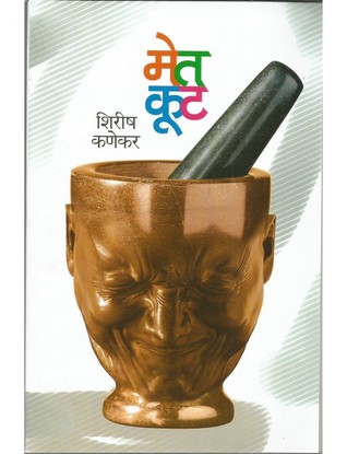 Metkut [मेतकूट] (Paperback)