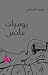 يوميات عانس