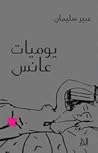 يوميات عانس