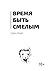 Время быть смелым (Russian Edition)