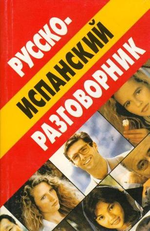 Русско-испанский разговорник