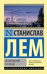 Возвращение со звезд