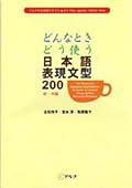 どんな時どう使う 日本語表現文型 200