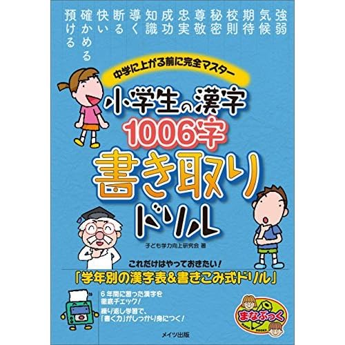 小学生の漢字1006字 書き取りドリル 中学に上がる前に完全マスター まなぶっく 小学生ドリル By 子ども学力向上研究会 小学生の漢字1006字 書き取りドリル 中学に上がる前に完全マスター まなぶっく 小学生ドリル By 子ども学力向上研究会