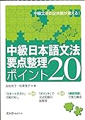 中級日本語文法要点整理ポイント20 [Chūkyū Nihongo Bunpō Yōten Seiri: POINT 20]