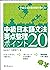 中級日本語文法要点整理ポイント20 [Chūkyū N...