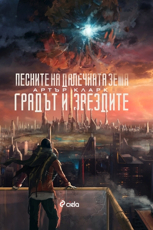 Градът и звездите. Песните на далечната Земя (Hardcover)