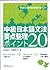 中級日本語文法要点整理ポイント20 [Chūkyū Nihongo Bunpō Yōten Seiri by 友松悦子