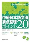 中級日本語文法要点整理ポイント20...