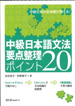 中級日本語文法要点整理ポイント20 [Chūkyū Nihongo Bunpō Yōten Seiri: POINT 20] (Hardcover)