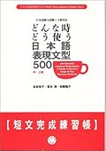 どんな時どう使う日本語表現文型500短文完成練習帳 [Donna toki dou tsukau Nihongo Hyōgen Bunkei 500 tanbun kansei renshūchō]