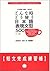 どんな時どう使う日本語表現文型500短文完成練習帳 [Donna toki dou tsukau Nihongo Hyōg... by 友松悦子