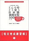 どんな時どう使う日本語表現文型50...