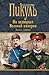 На задворках Великой империи. Книга первая