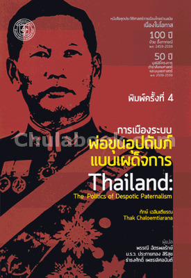 การเมืองระบบพ่อขุนอุปถัมภ์แบบเผด็จการ (Paperback)